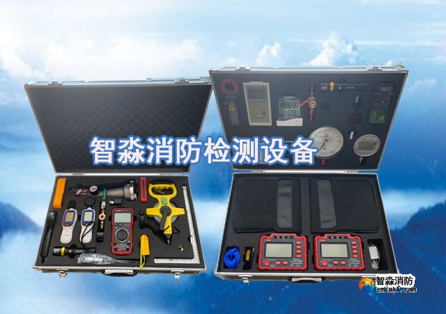 智淼消防維保檢測設(shè)備全套、消防安全評估設(shè)備優(yōu)惠價格大甩賣